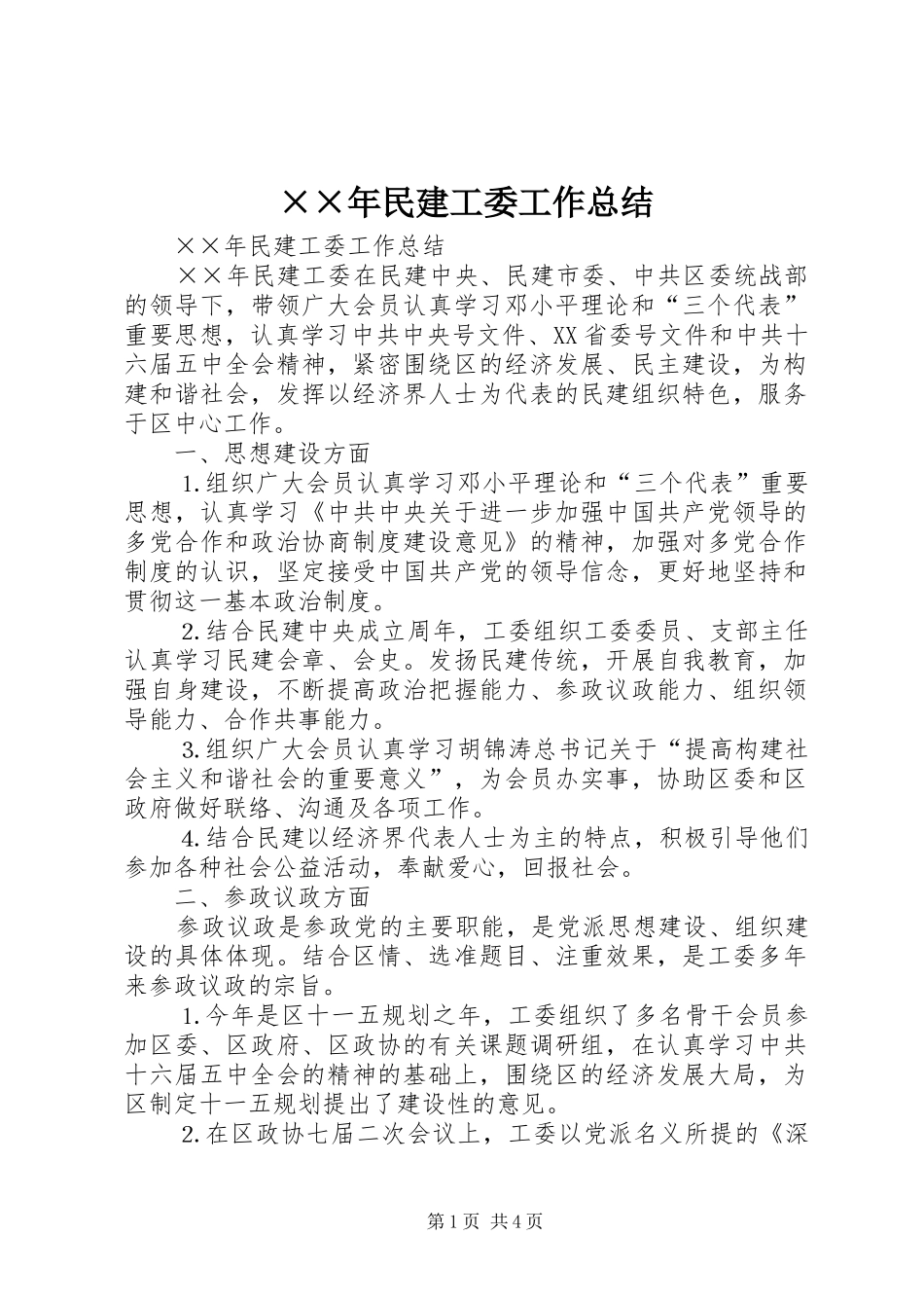 ××年民建工委工作总结_第1页