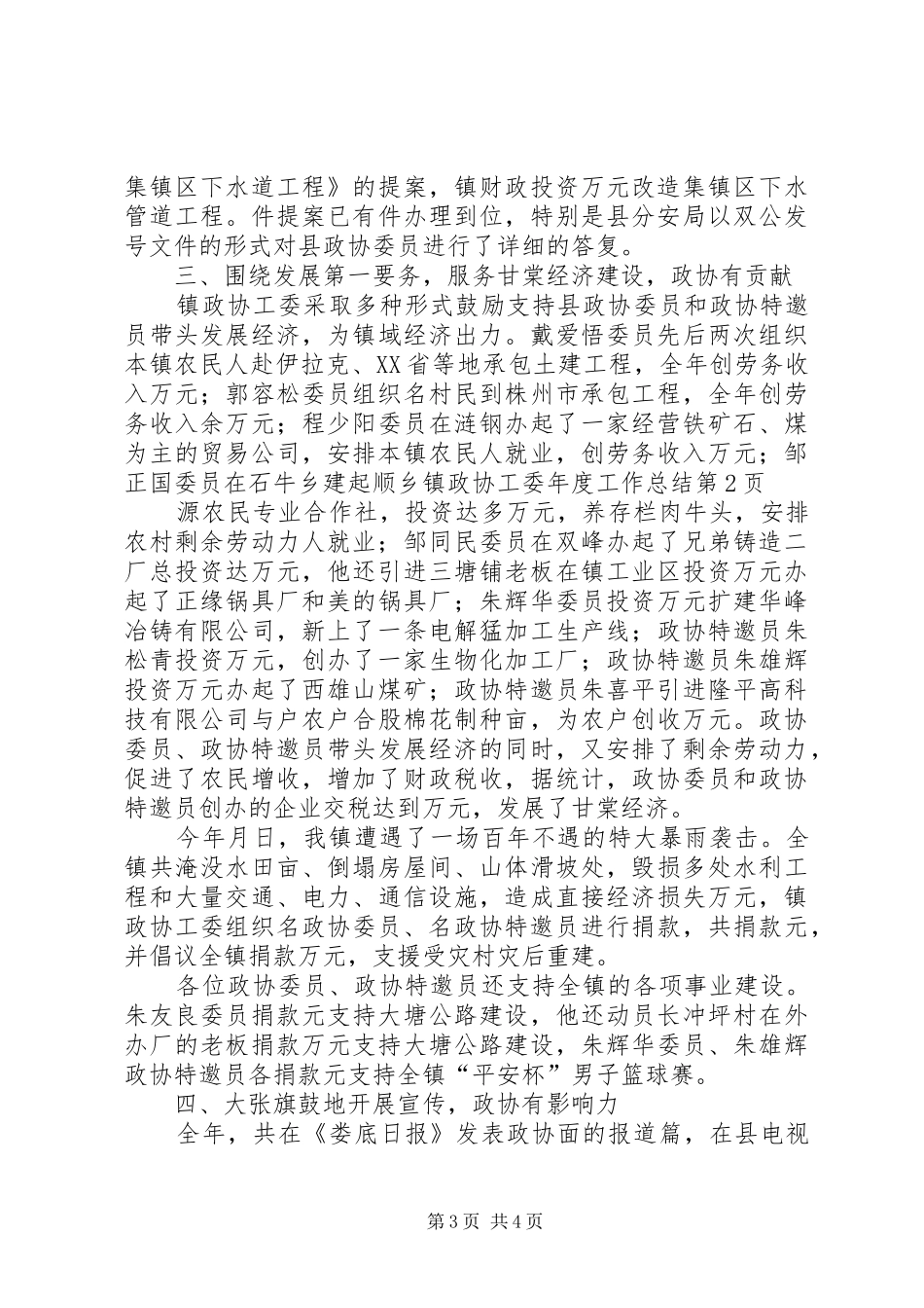 乡镇政协工委年度工作总结_第3页