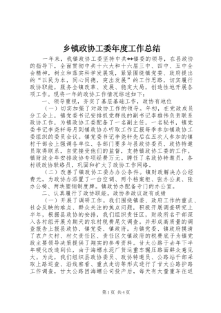 乡镇政协工委年度工作总结