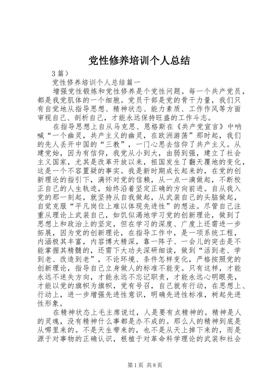 党性修养培训个人总结_第1页