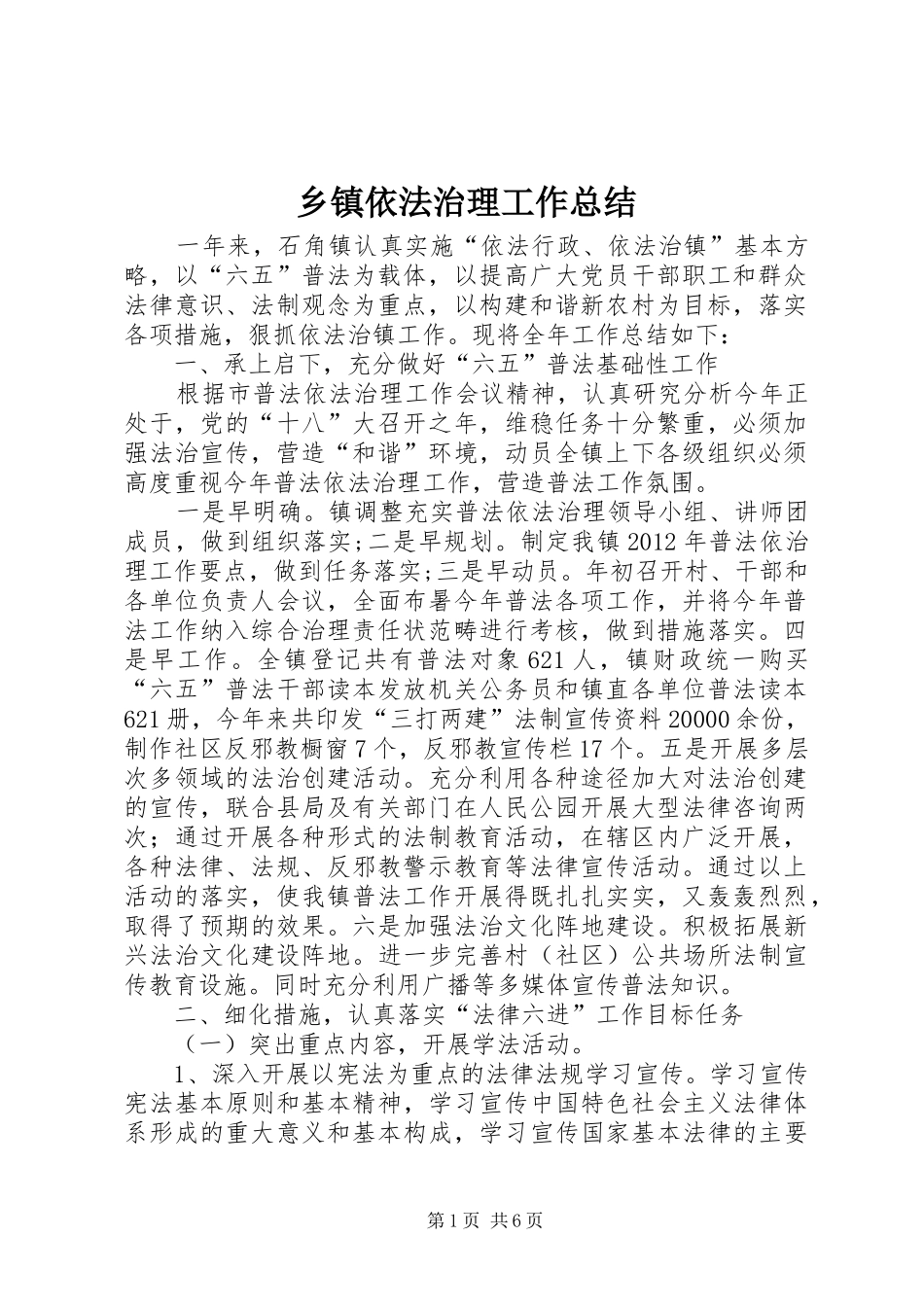 乡镇依法治理工作总结 (3)_第1页