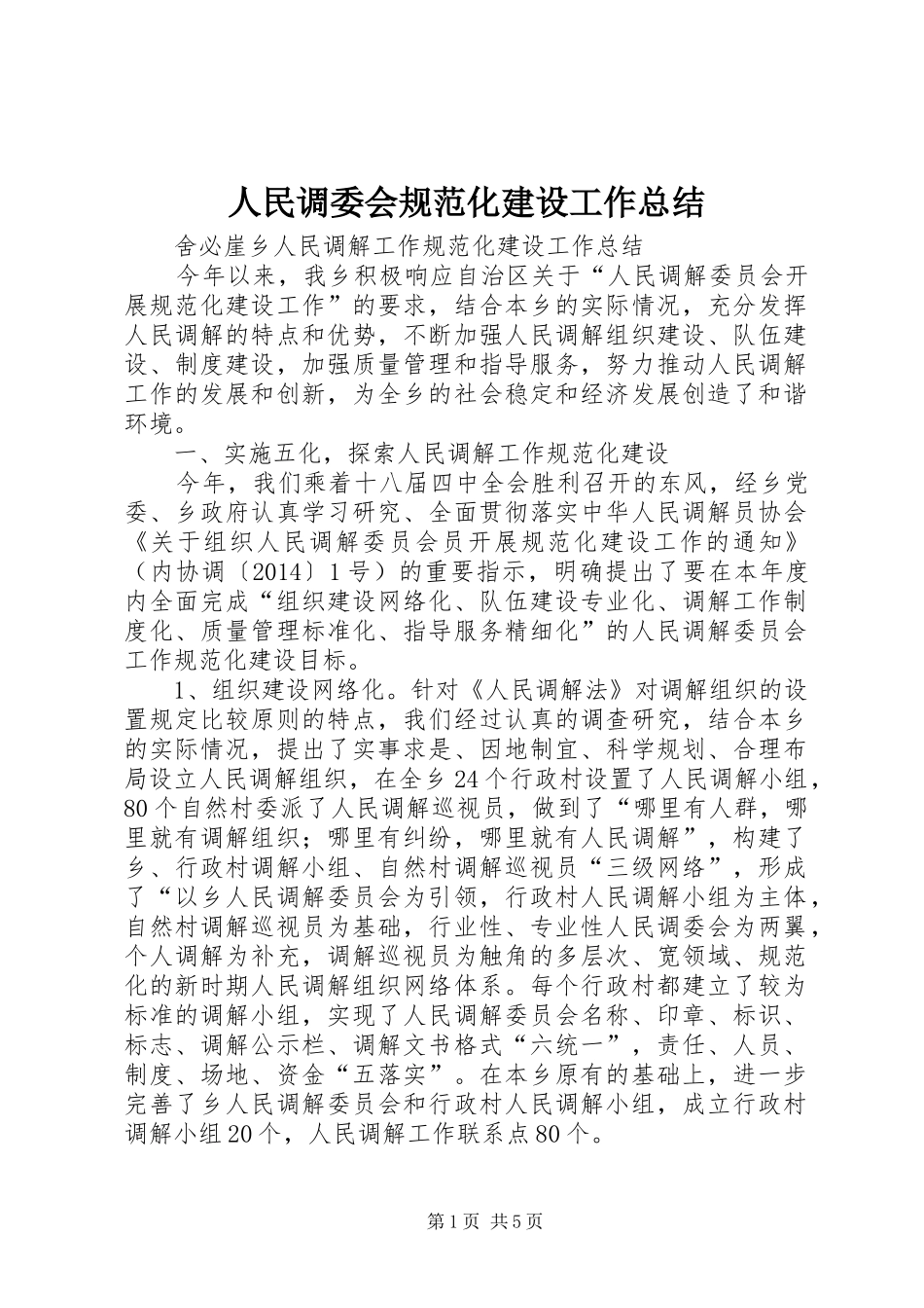 人民调委会规范化建设工作总结_第1页