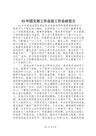 XX年团支部工作总结工作总结范文
