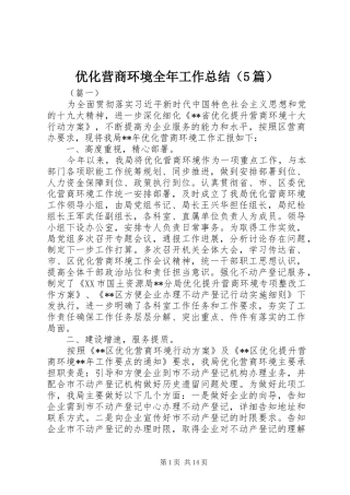 优化营商环境全年工作总结（5篇）