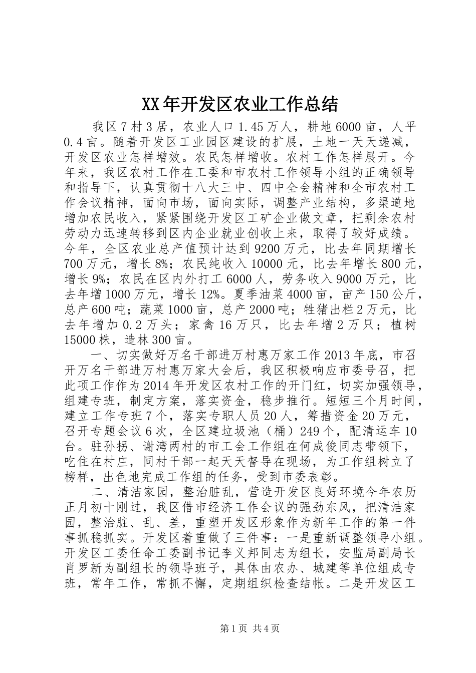 XX年开发区农业工作总结_第1页
