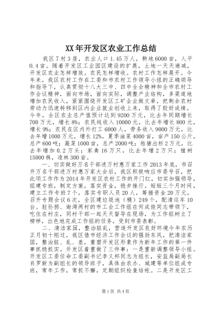 XX年开发区农业工作总结