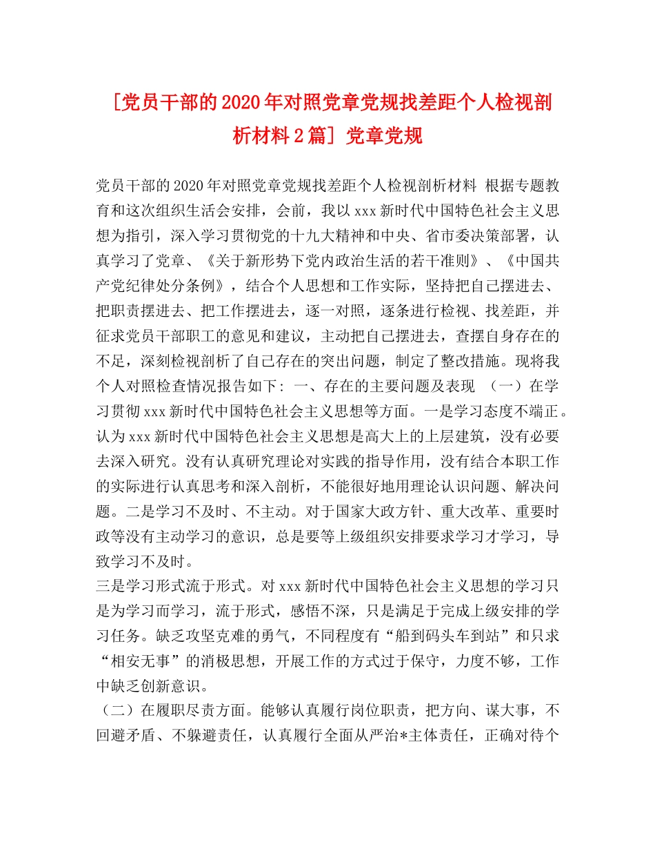[党员干部的2020年对照党章党规找差距个人检视剖析材料2篇] 党章党规 _第1页