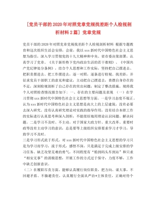 [党员干部的2020年对照党章党规找差距个人检视剖析材料2篇] 党章党规 