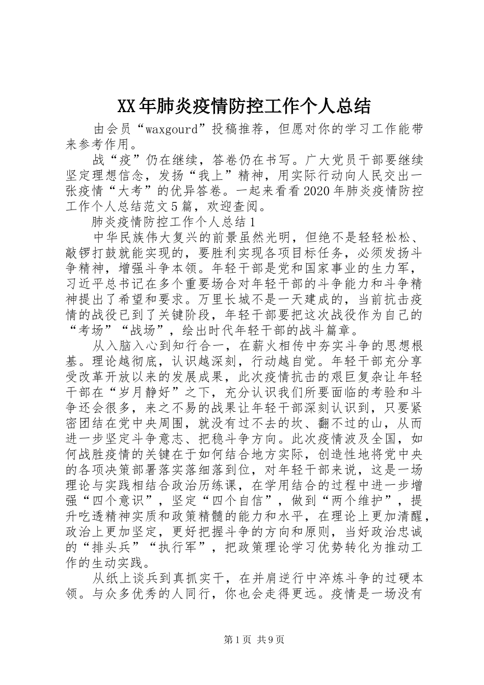 XX年肺炎疫情防控工作个人总结_第1页