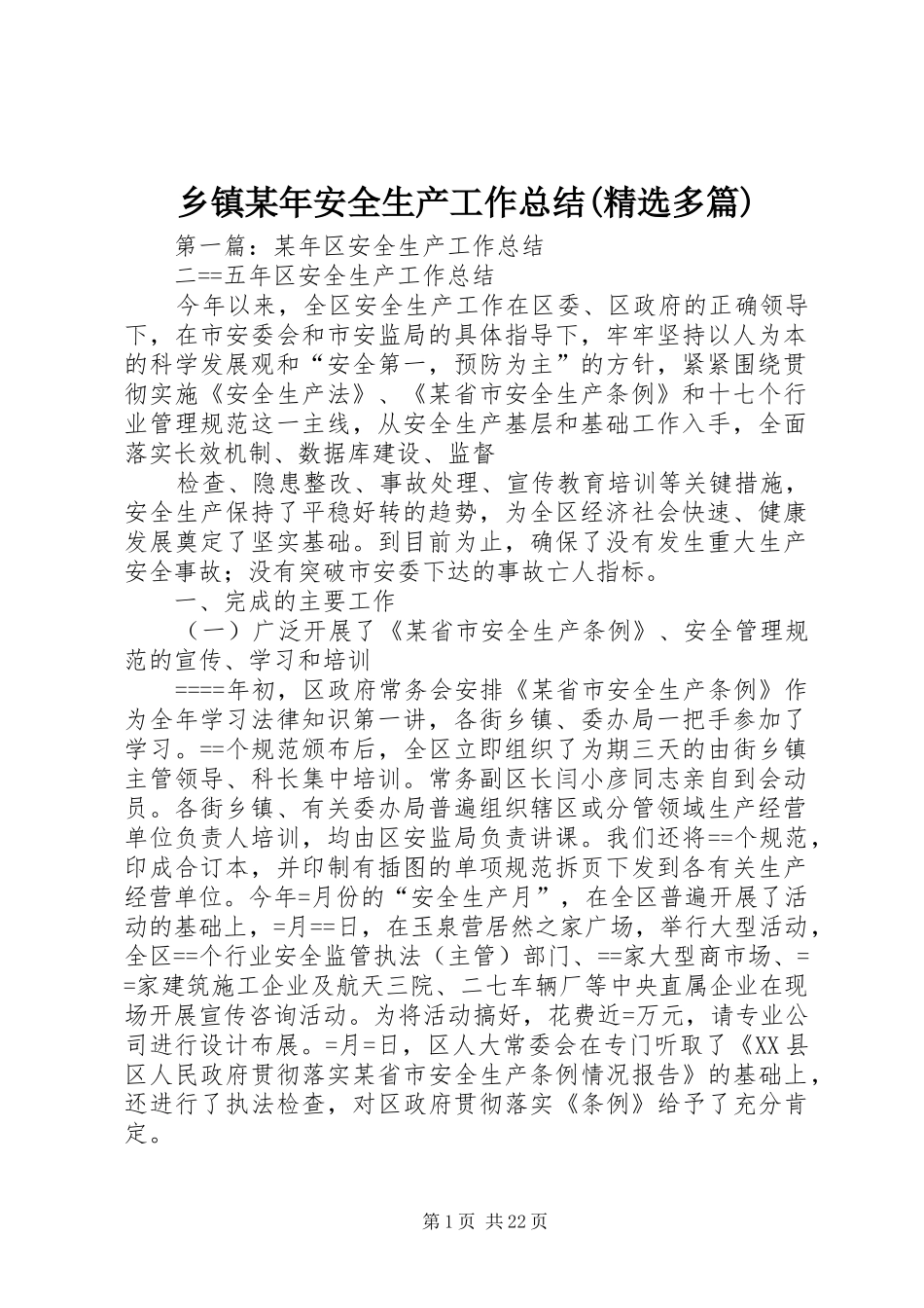乡镇某年安全生产工作总结(精选多篇)_第1页