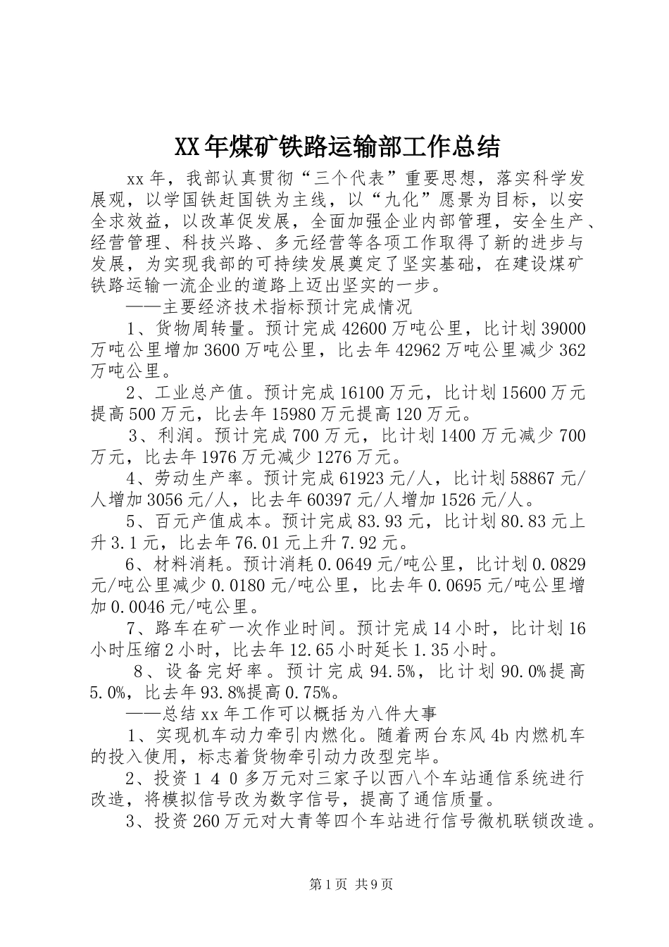 XX年煤矿铁路运输部工作总结_第1页