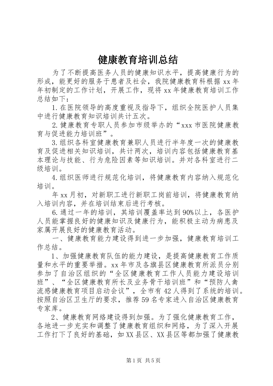 健康教育培训总结_第1页