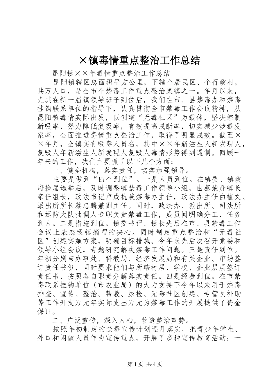 ×镇毒情重点整治工作总结_第1页