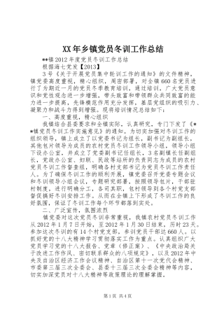 XX年乡镇党员冬训工作总结 (3)