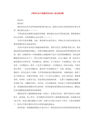 《等待生命中那最好的时机》励志演讲稿 