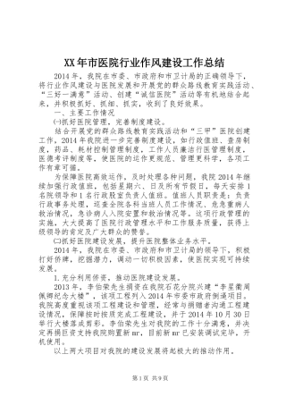 XX年市医院行业作风建设工作总结