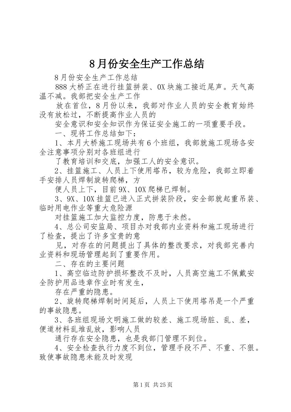 8月份安全生产工作总结_第1页