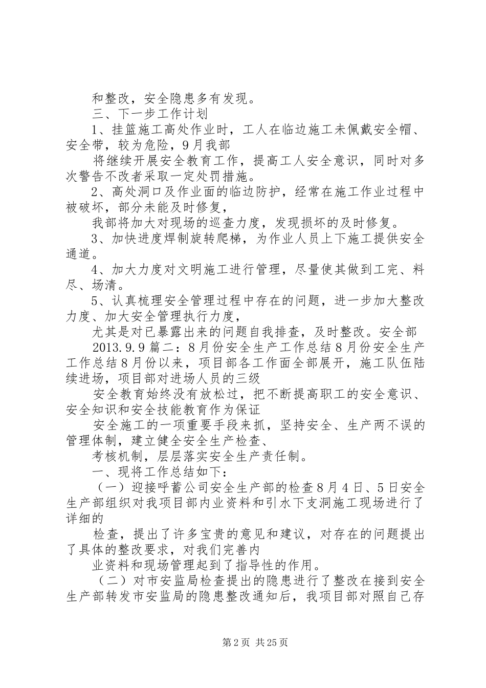 8月份安全生产工作总结_第2页