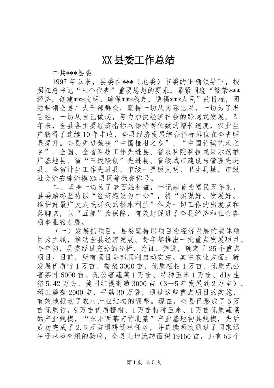 XX县委工作总结_第1页