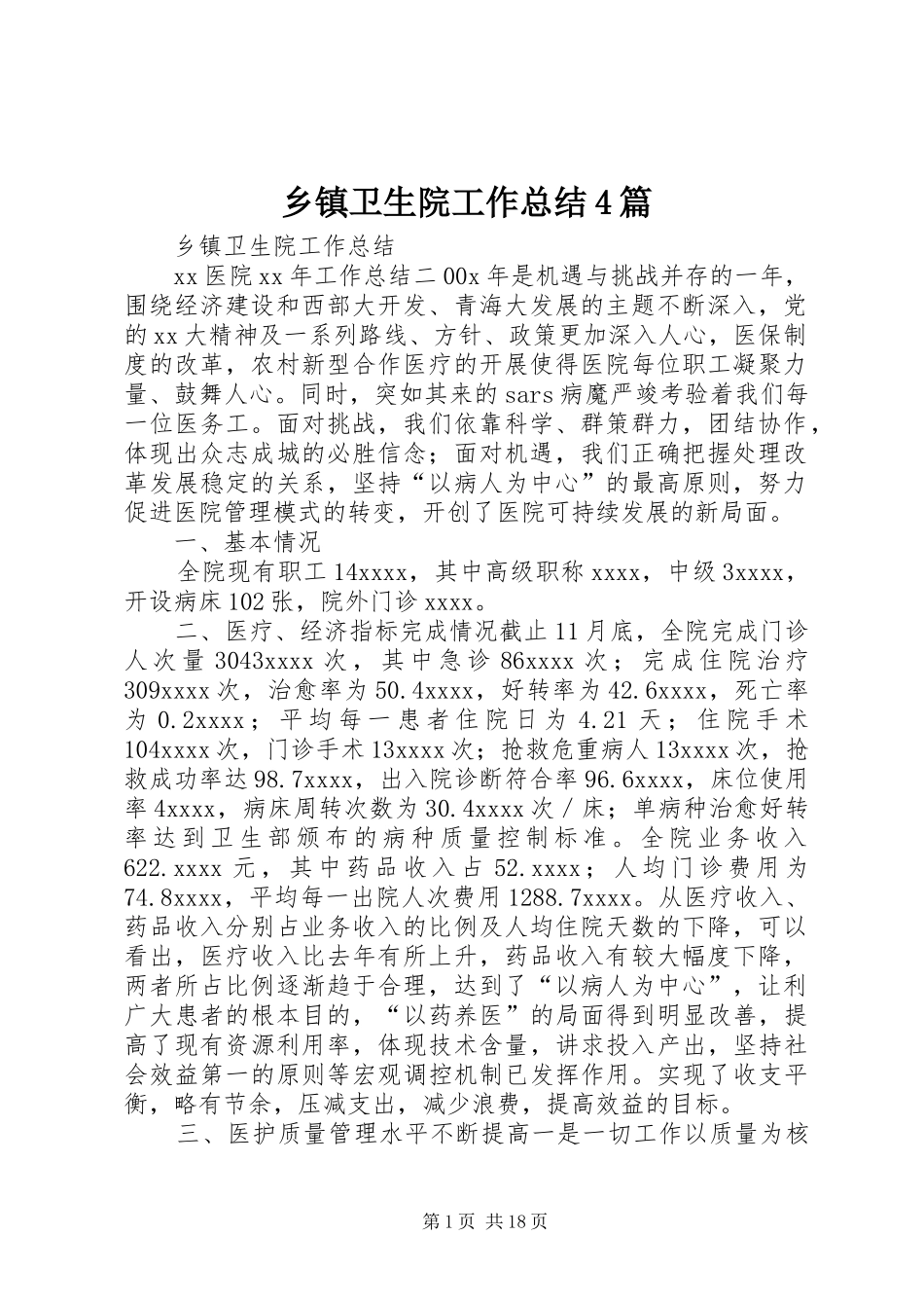 乡镇卫生院工作总结4篇_第1页