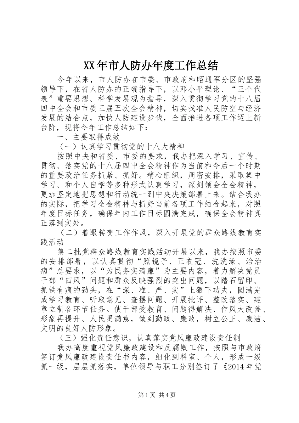 XX年市人防办年度工作总结_第1页
