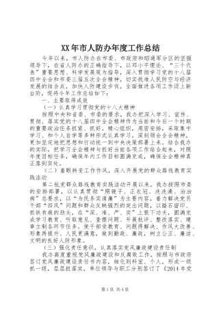 XX年市人防办年度工作总结