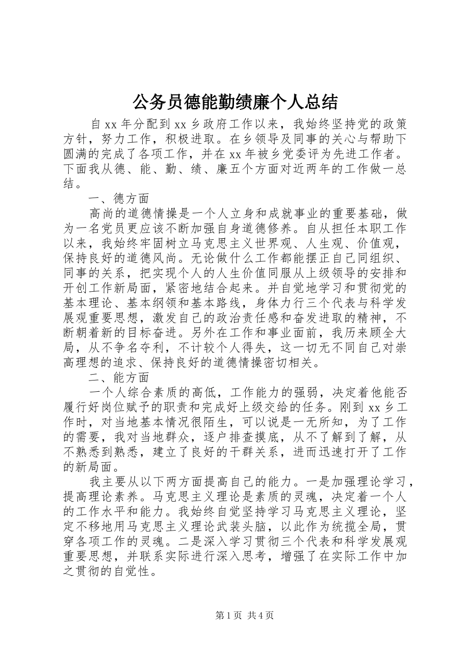 公务员德能勤绩廉个人总结_第1页