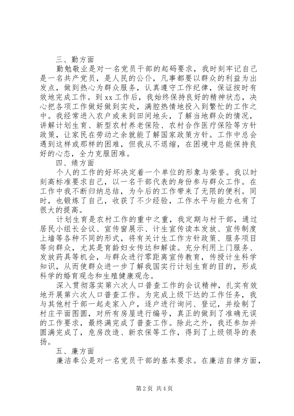 公务员德能勤绩廉个人总结_第2页