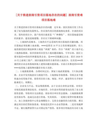 [关于推进招商引资项目落地存在的问题] 招商引资难项目落地难 