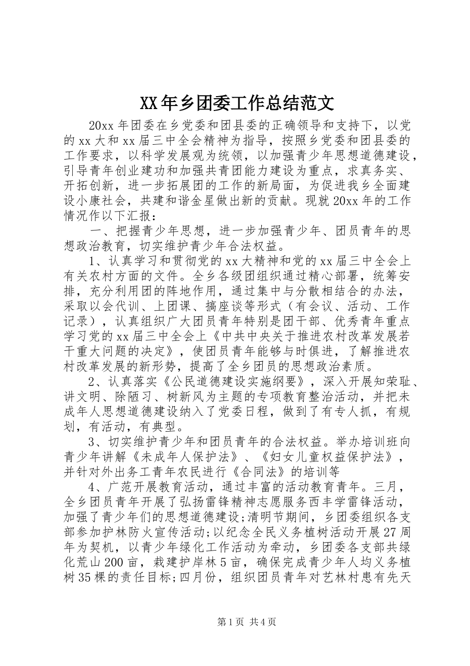 XX年乡团委工作总结范文_第1页