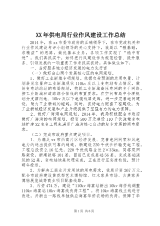 XX年供电局行业作风建设工作总结