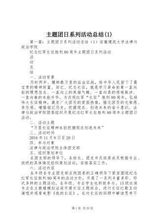 主题团日系列活动总结(1)