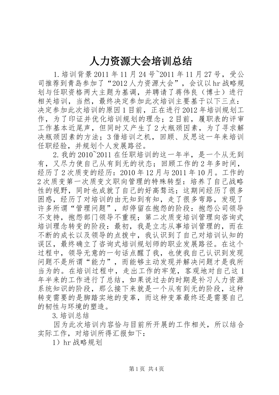 人力资源大会培训总结_第1页
