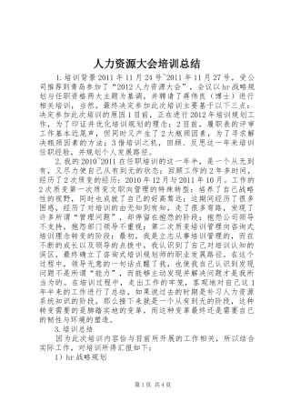 人力资源大会培训总结