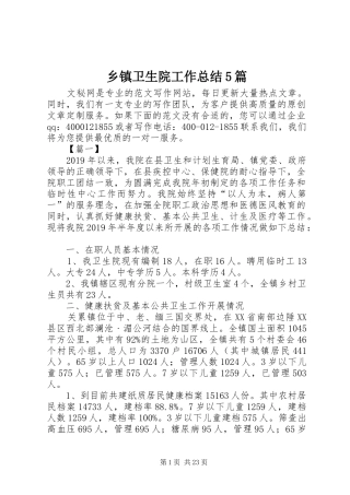 乡镇卫生院工作总结5篇