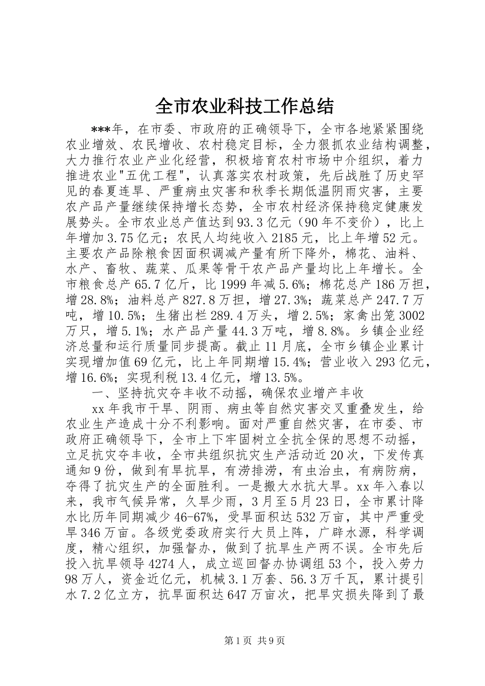 全市农业科技工作总结 (3)_第1页