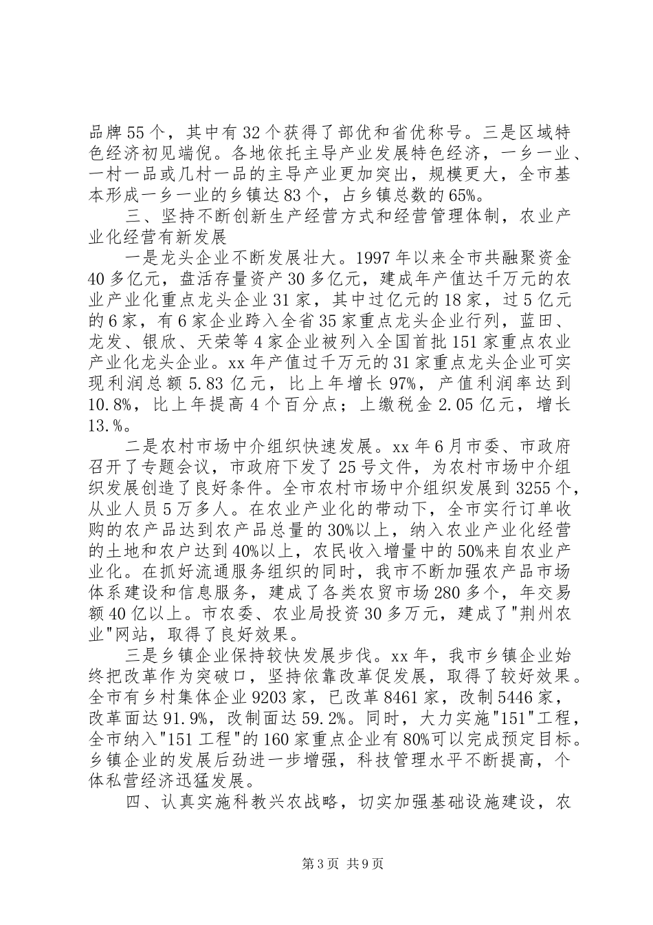 全市农业科技工作总结 (3)_第3页