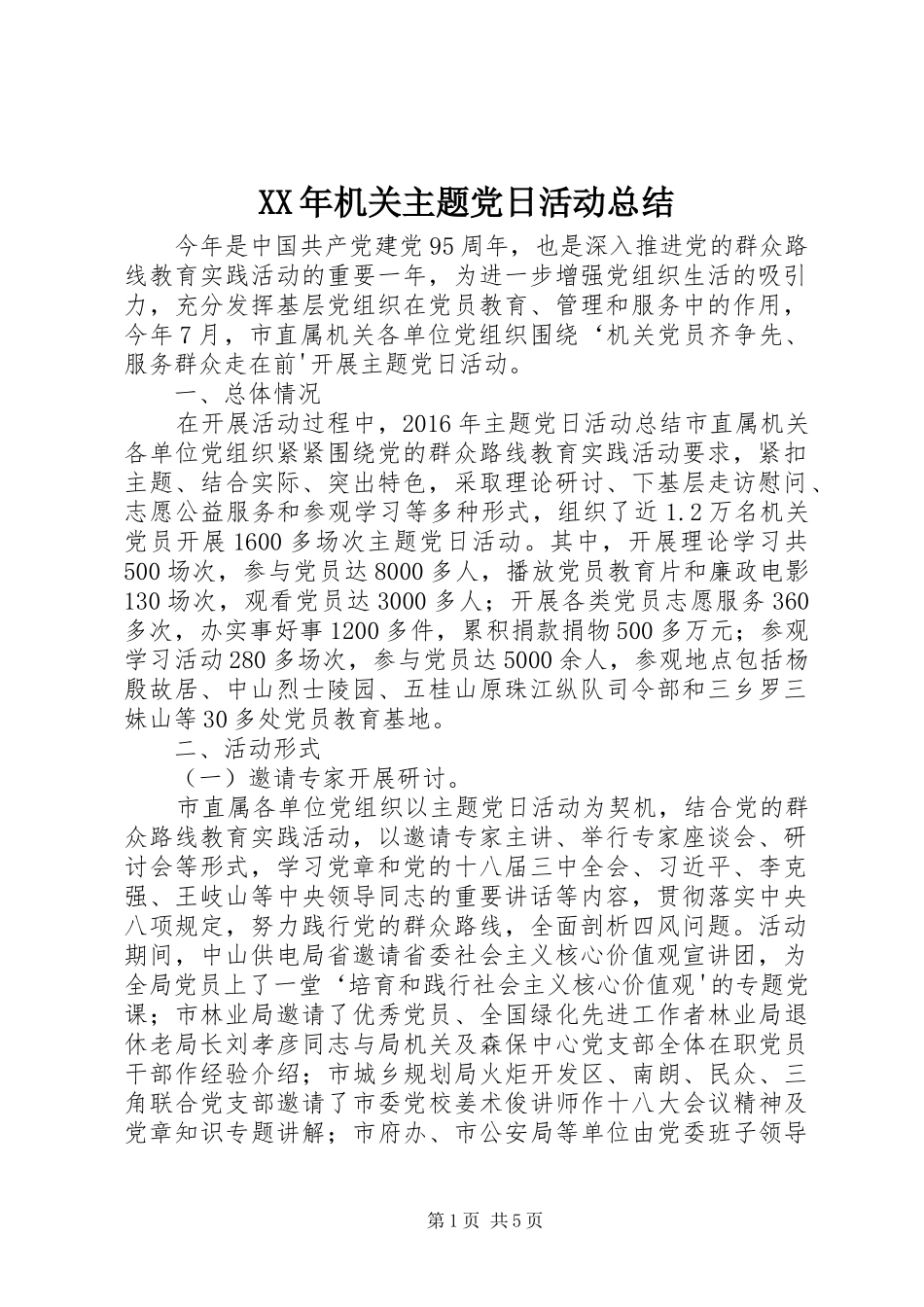 XX年机关主题党日活动总结_第1页