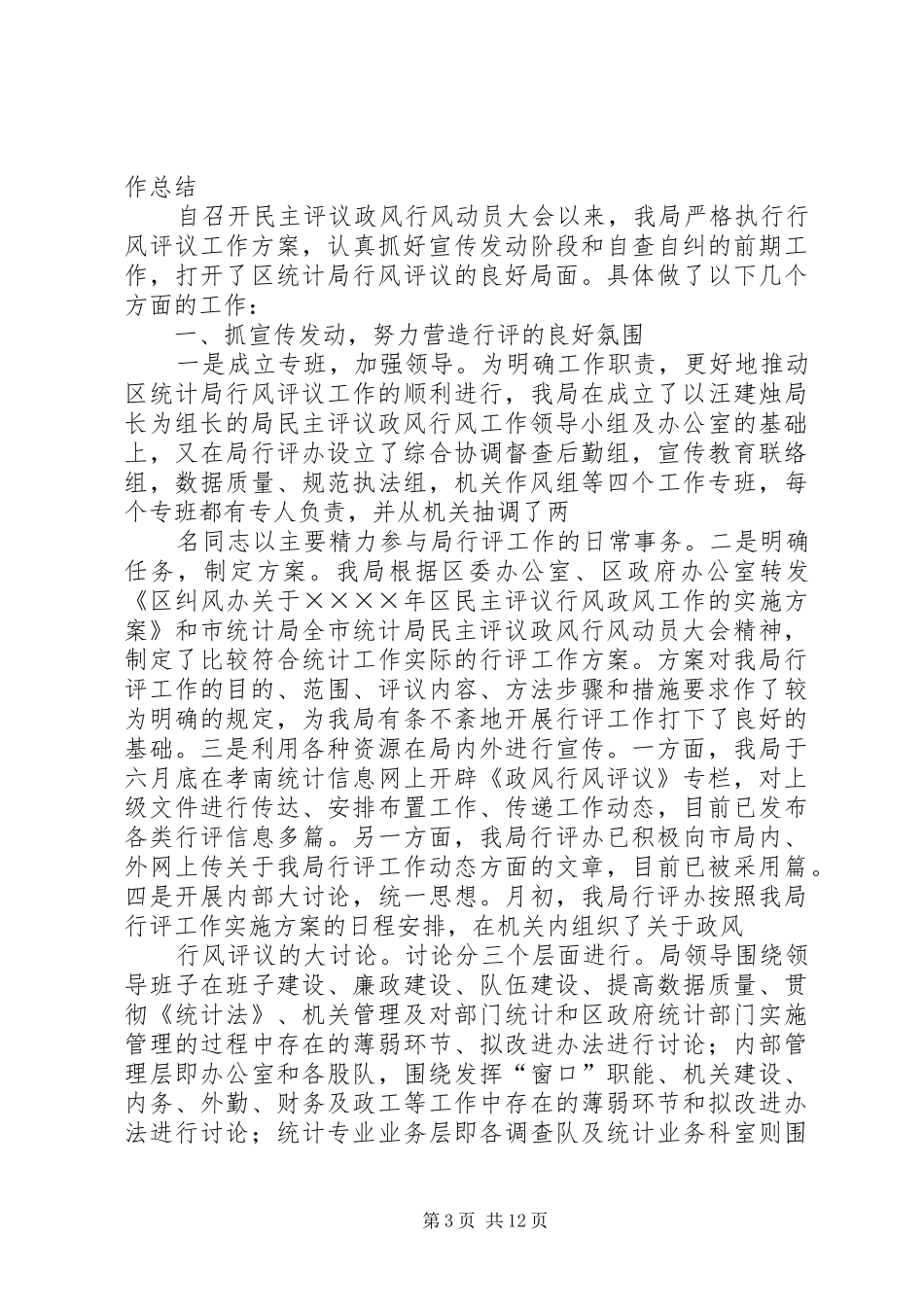 三小行风评议第一阶段工作总结_第3页