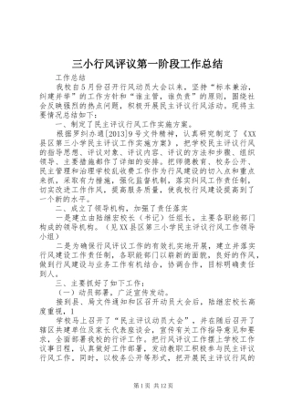 三小行风评议第一阶段工作总结