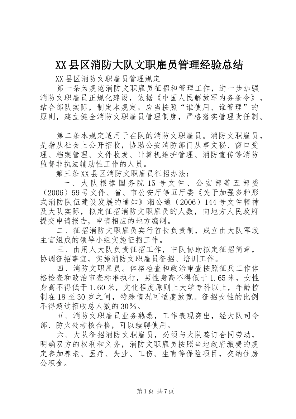 XX县区消防大队文职雇员管理经验总结 (3)_第1页