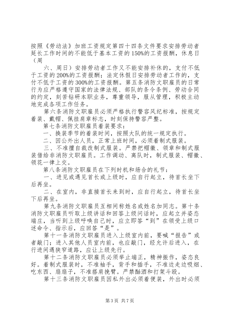 XX县区消防大队文职雇员管理经验总结 (3)_第3页