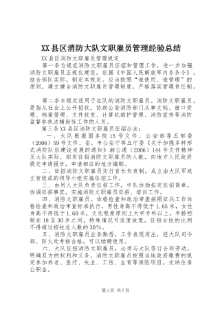 XX县区消防大队文职雇员管理经验总结 (3)