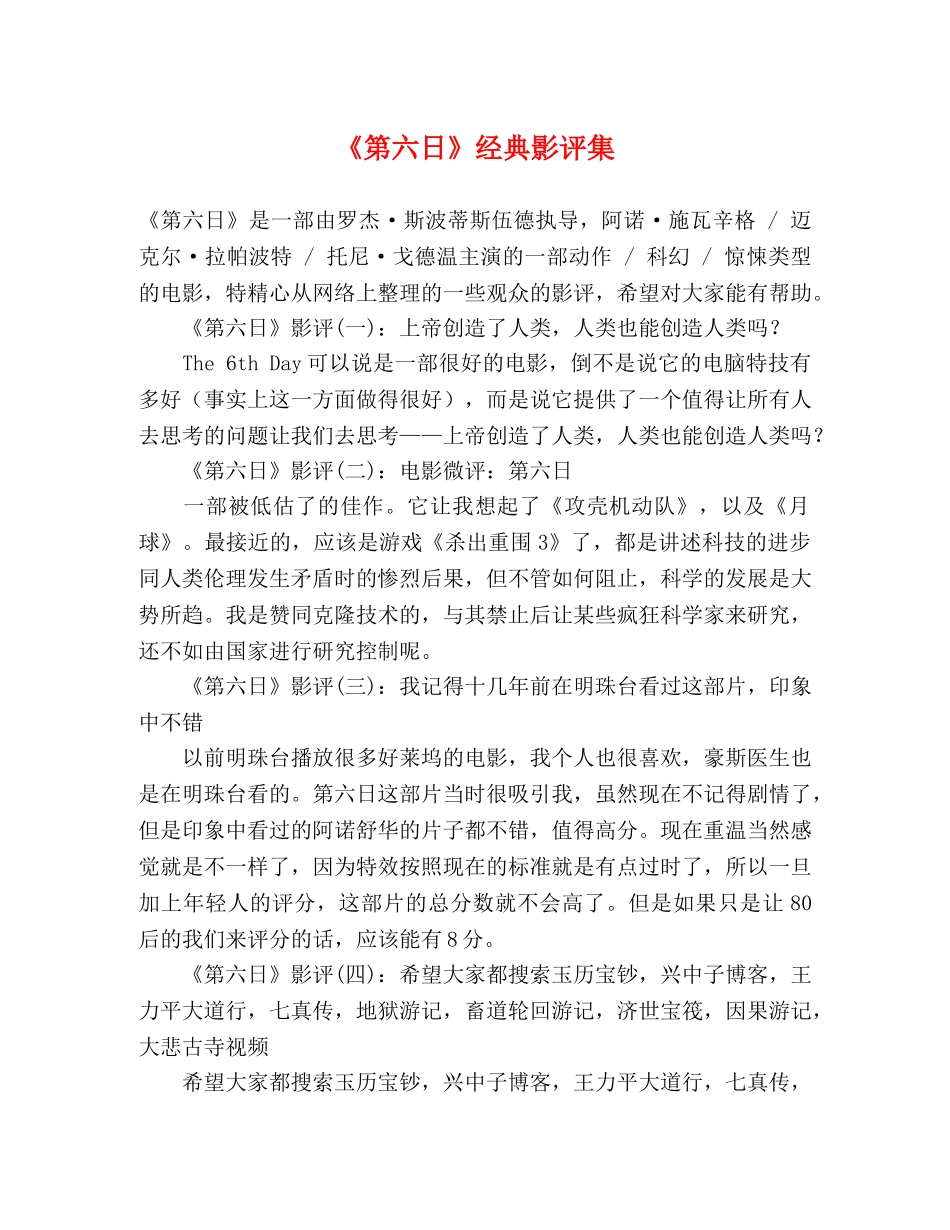 《第六日》经典影评集 _第1页