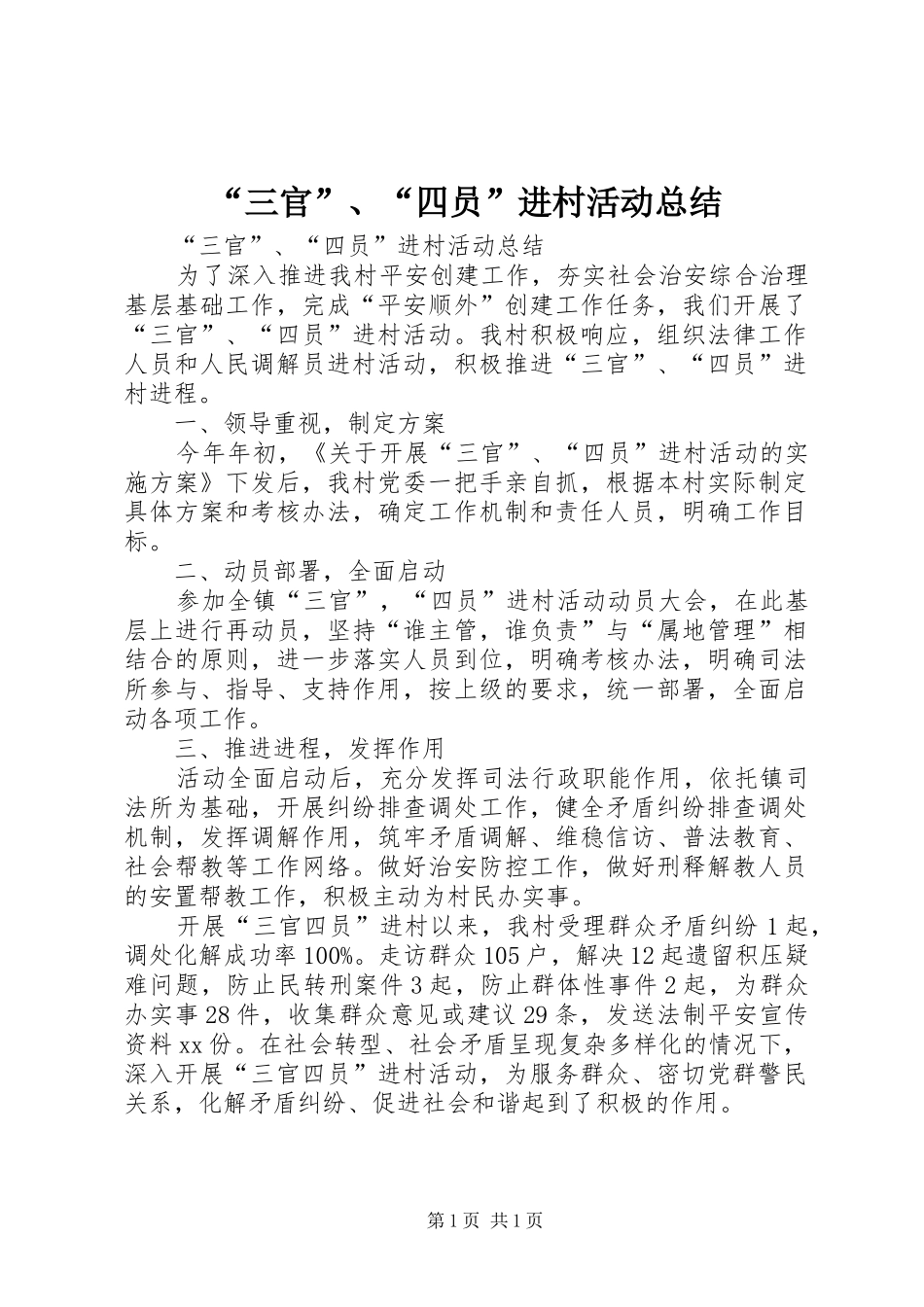 “三官”、“四员”进村活动总结_第1页