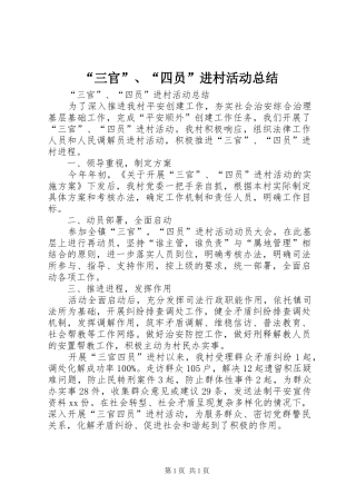 “三官”、“四员”进村活动总结