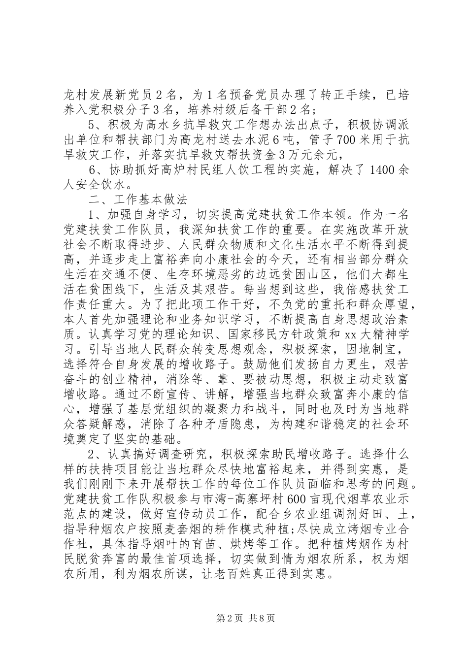 党建扶贫年终工作总结及思路_第2页