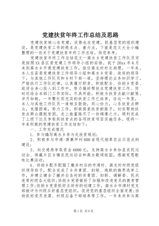 党建扶贫年终工作总结及思路