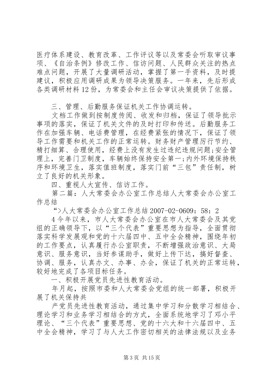 人大常委会的办公室工作总结_第3页