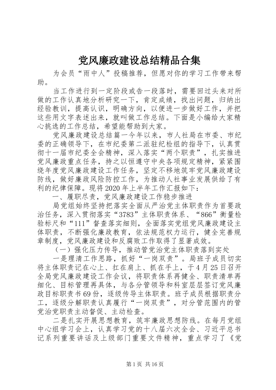 党风廉政建设总结精品合集_第1页